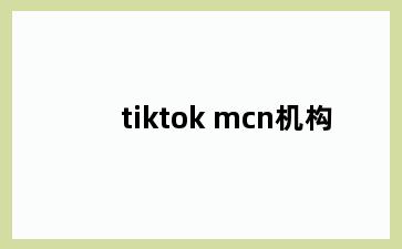 tiktok mcn机构